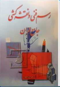 کتاب رسم فنی و نقشه کشی جامع عمران - حسین زمرشیدی